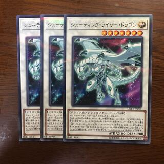 3枚セット　シューティングライザードラゴン　遊戯王