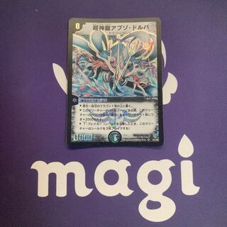 超神龍アブゾ・ドルバ