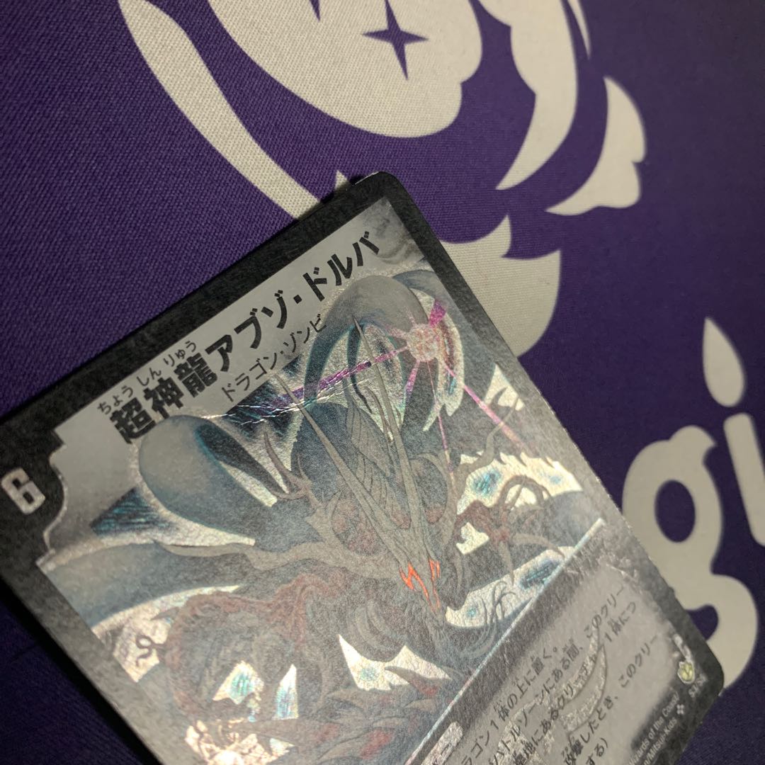 超神龍アブゾ・ドルバ