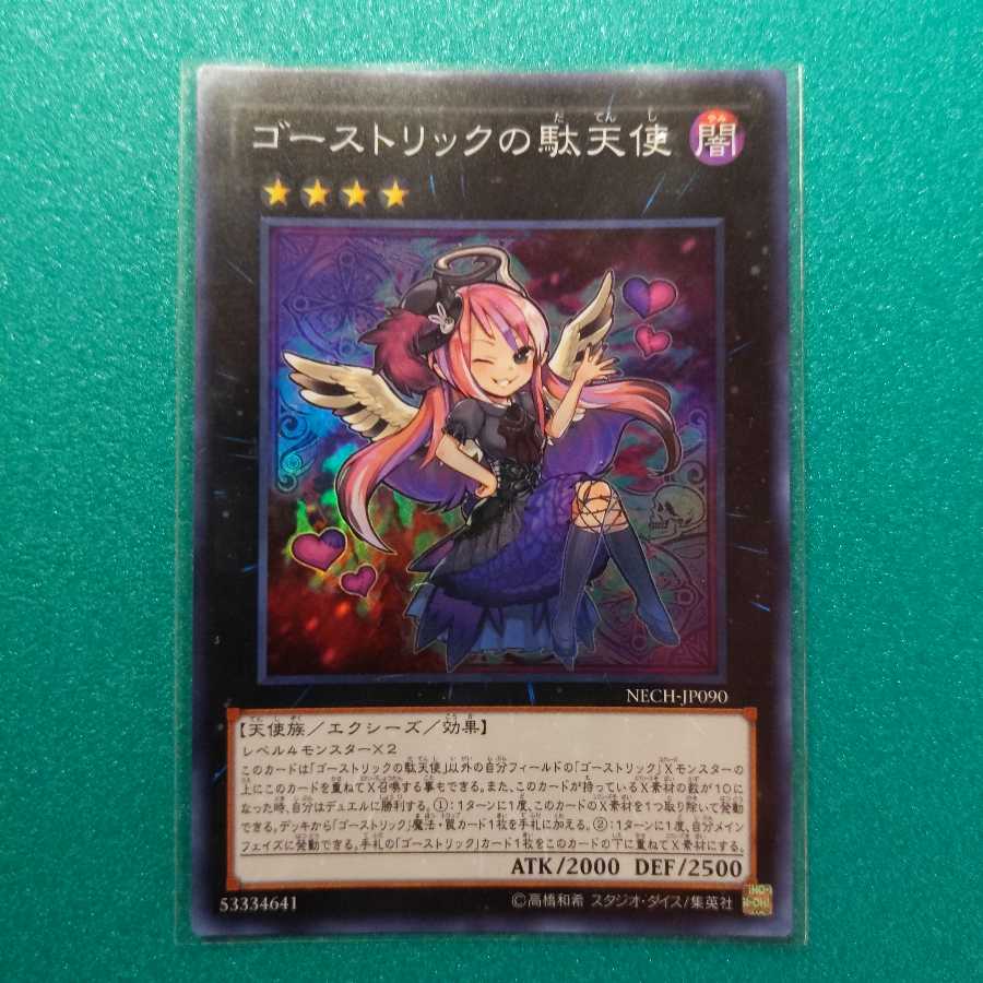 ゴーストリックの駄天使 スーパーレア