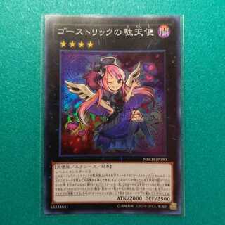 ゴーストリックの駄天使 スーパーレア