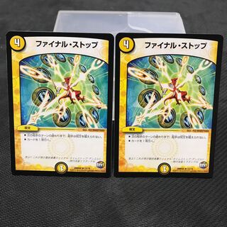 ファイナルストップ