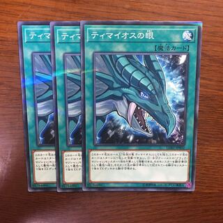 3枚セット　ティマイオスの眼　遊戯王　ブラックマジシャン