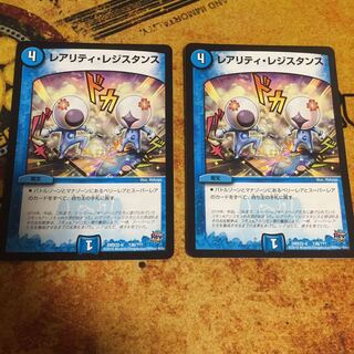 レアリティ・レジスタンス