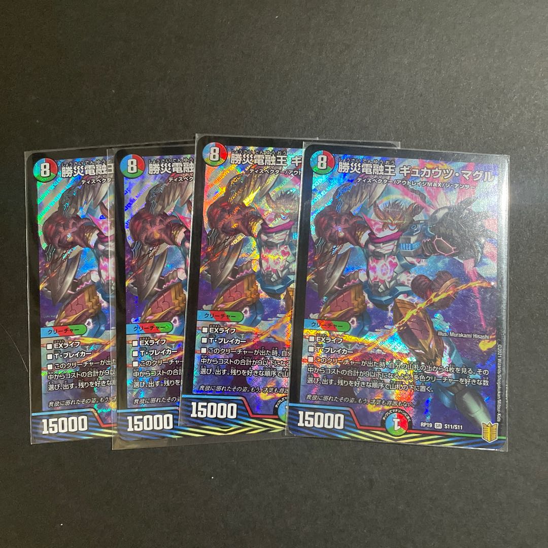 勝災電融王 ギュカウツ・マグル SR 4枚