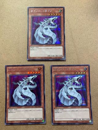 サイバー・ドラゴン シークレットレア　３枚セット