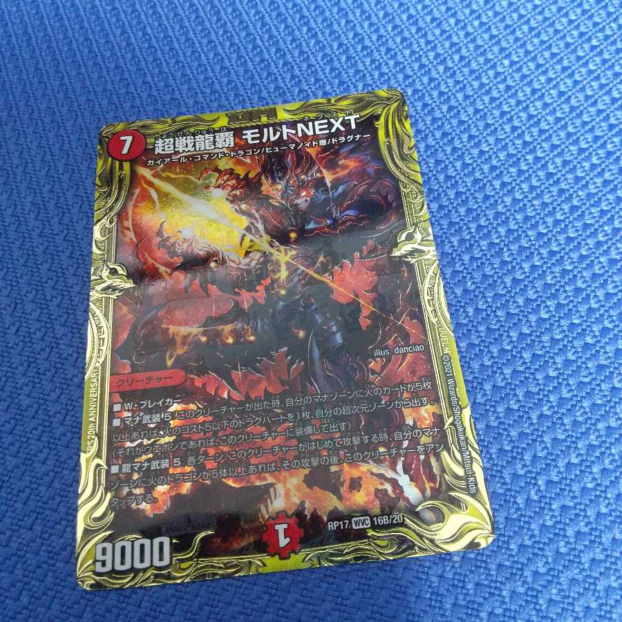超戦龍覇 モルトNEXT(20thSPレア仕様)