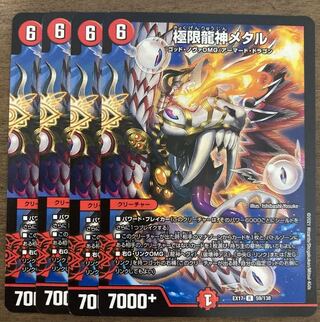 極限龍神メタル　4枚セット