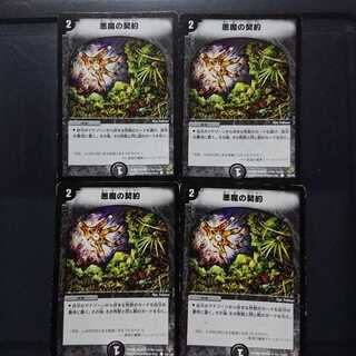 悪魔の契約 4枚