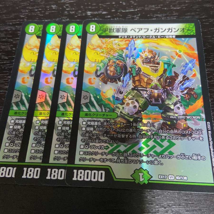 甲獣軍隊 ベアフ・ガンガンオー