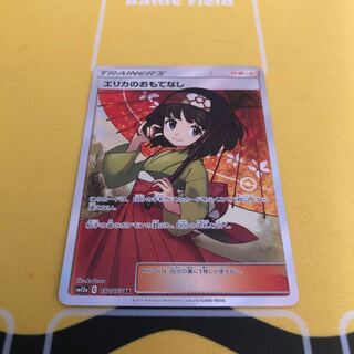 エリカのおもてなし