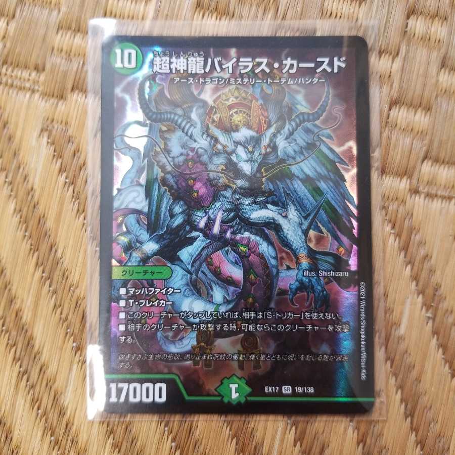 超神龍バイラス・カースド SR