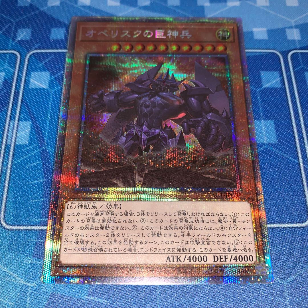 No.299 オベリスクの巨神兵 プリズマティックシークレットレア