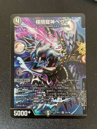 極限龍神ヘヴィ