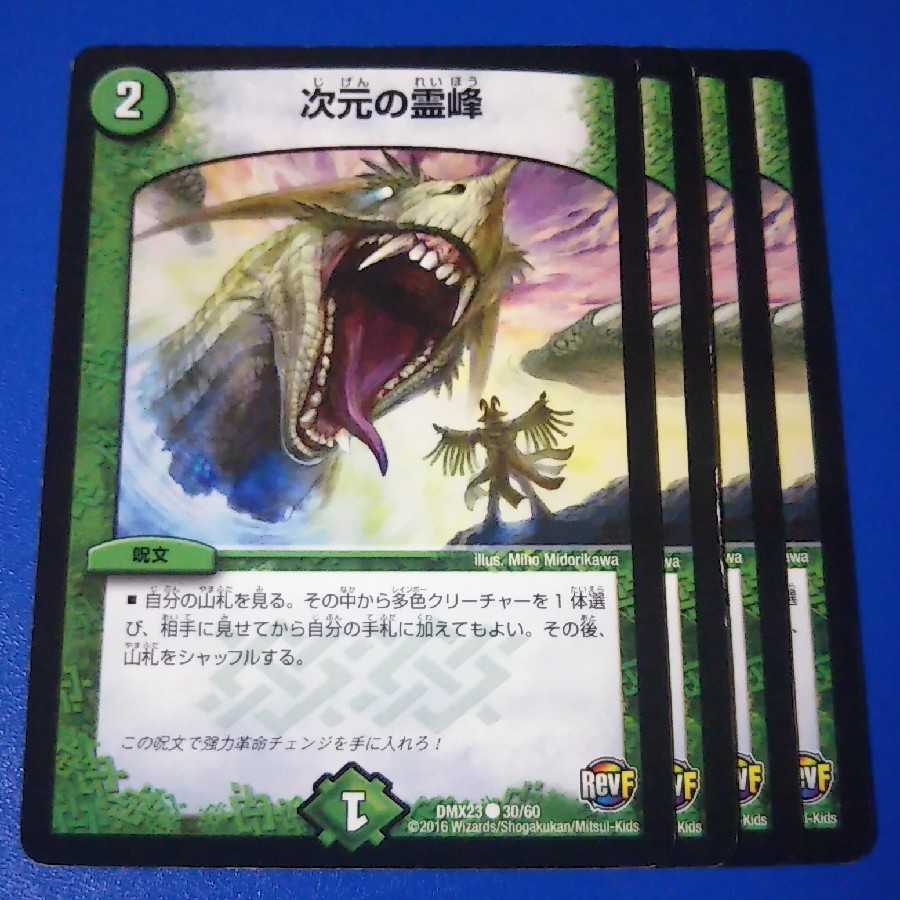 次元の霊峰　4枚【管理記号12】