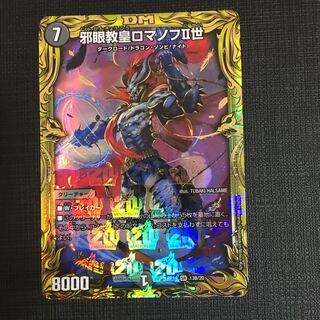 邪眼教皇ロマノフII世(13B/20)