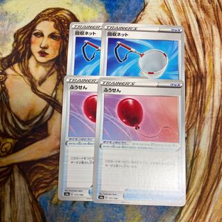 ふうせん　2枚　回収ネット　2枚　セット