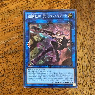 鉄獣戦線 徒花のフェリジット スーパーレア