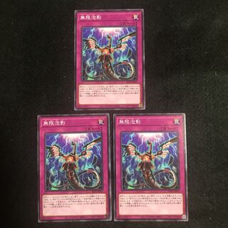 無限泡影 ノーマル　遊戯王　【まりも】　サイバー流の後継者