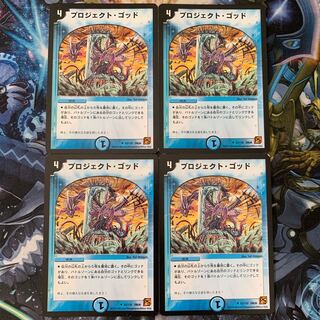 プロジェクト・ゴッド 4枚セット