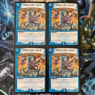 プロジェクト・ゴッド 4枚セット