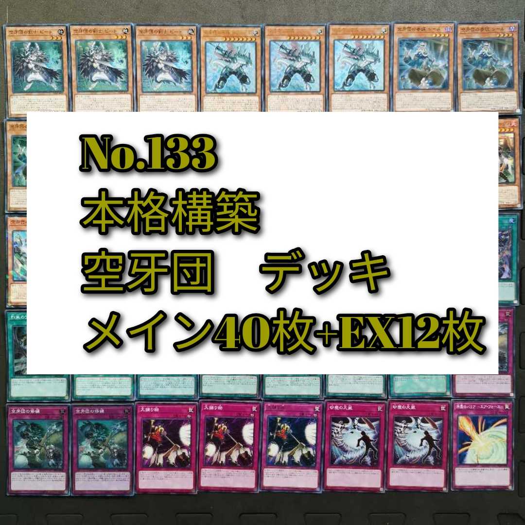 No.133 遊戯王 空牙団 デッキ