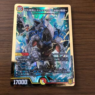 切札勝舞&ボルメテウス -決闘の物語-