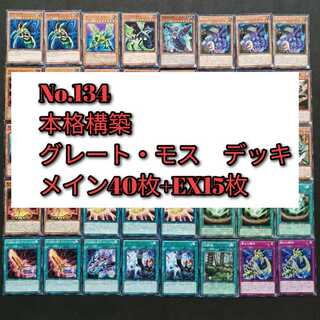 No.134　遊戯王　グレートモス　インゼクター　デッキ