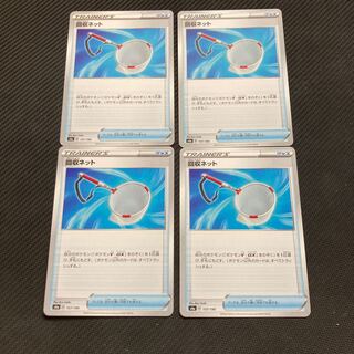 回収ネット　４枚セット