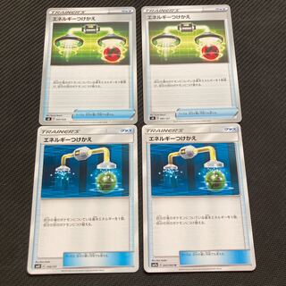 エネルギーつけかえ