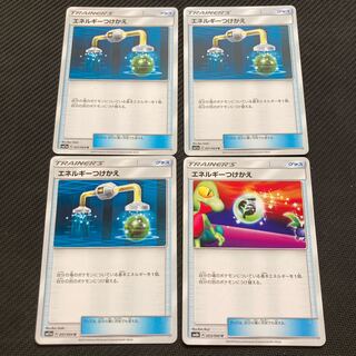 エネルギーつけかえ