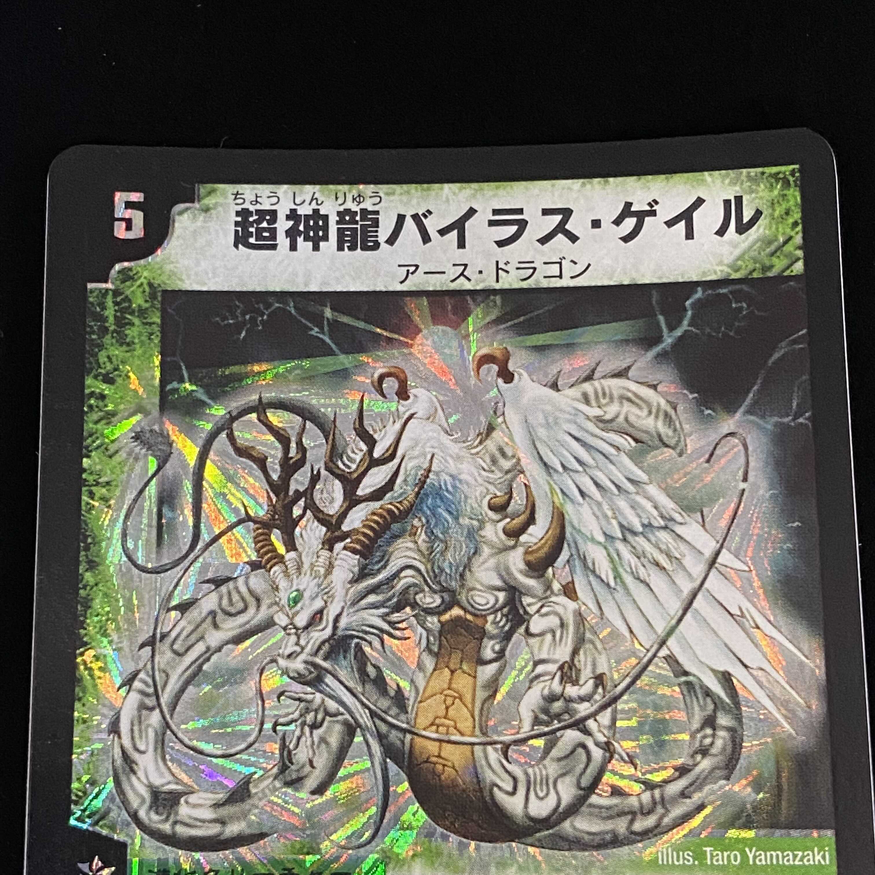 超神龍バイラス・ゲイル 初期SR