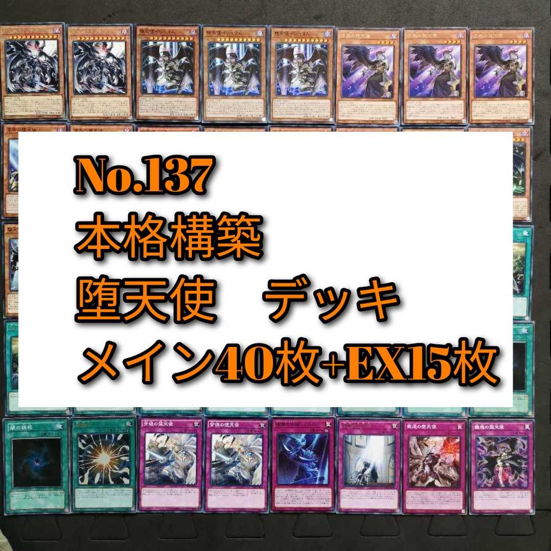 No.137　遊戯王　堕天使　デッキ