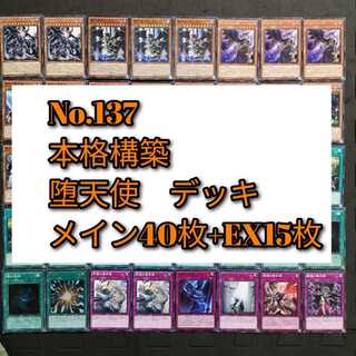 No.137　遊戯王　堕天使　デッキ