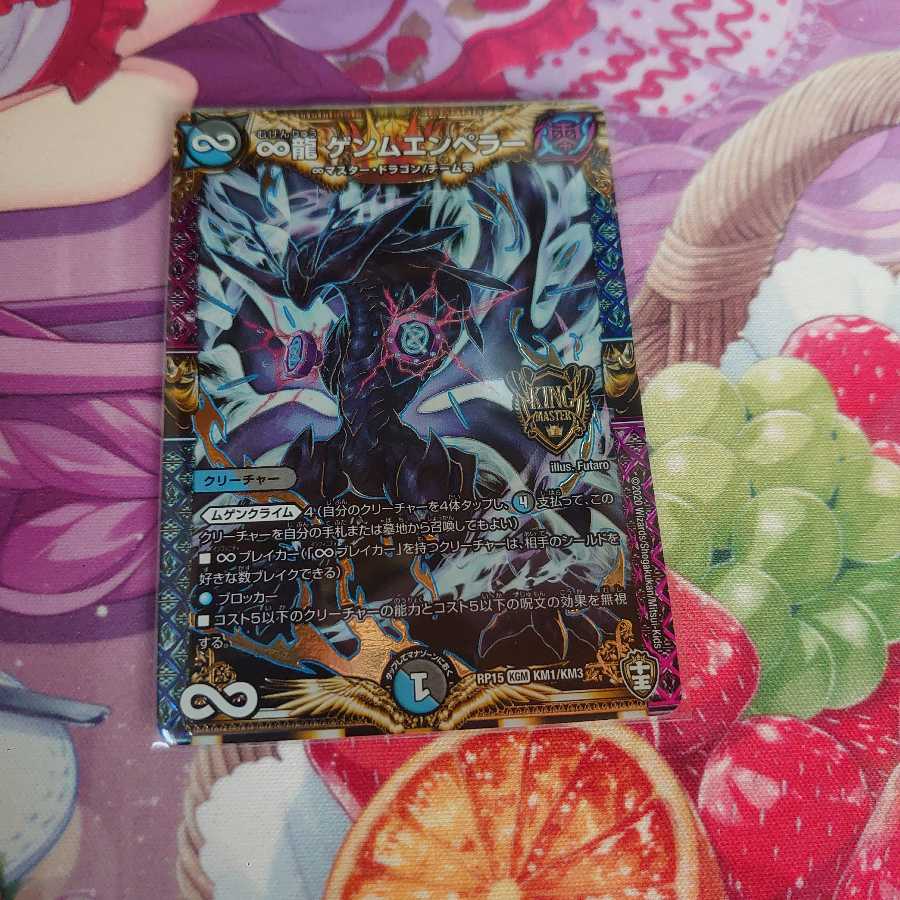 ∞龍 ゲンムエンペラー