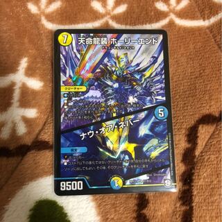 天命龍装ホーリーエンド