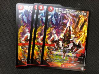 デュエルマスターズ　瞬閃と疾駆と双撃の決断　4枚