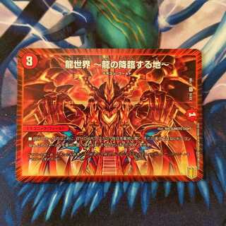 龍世界 -龍の降臨する地-　１枚