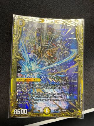 「正義星帝」 <鬼羅.Star>(20thSPレア仕様)