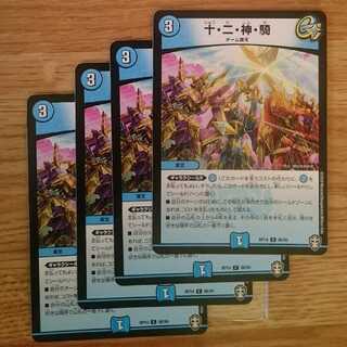 十・二・神・騎