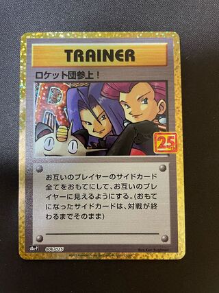 ロケット団参上!