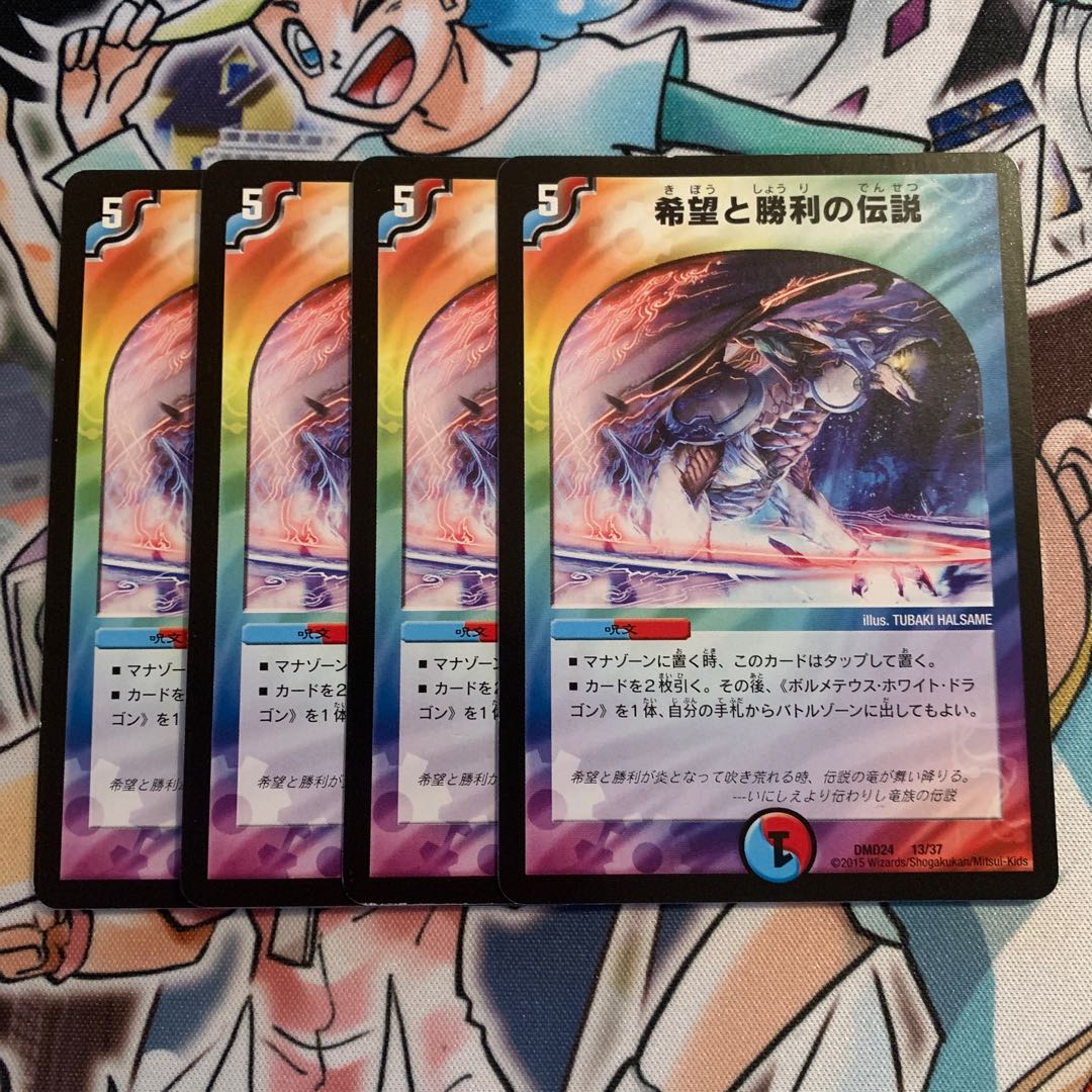 希望と勝利の伝説 4枚