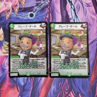 グレープ・ダール　2枚