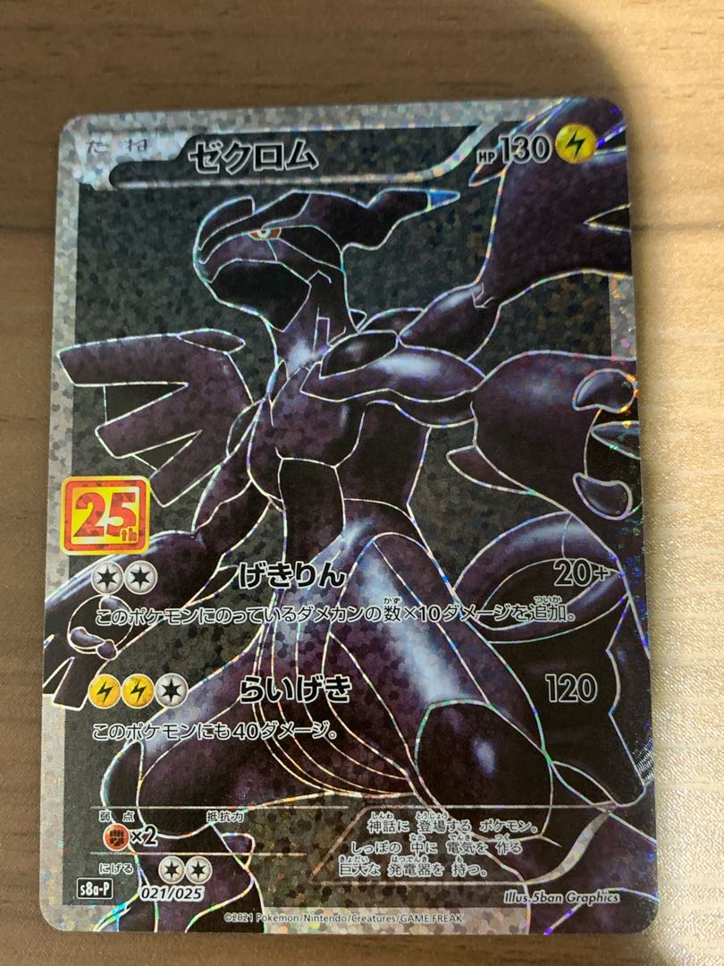 ポケモン 25th ゼクロム