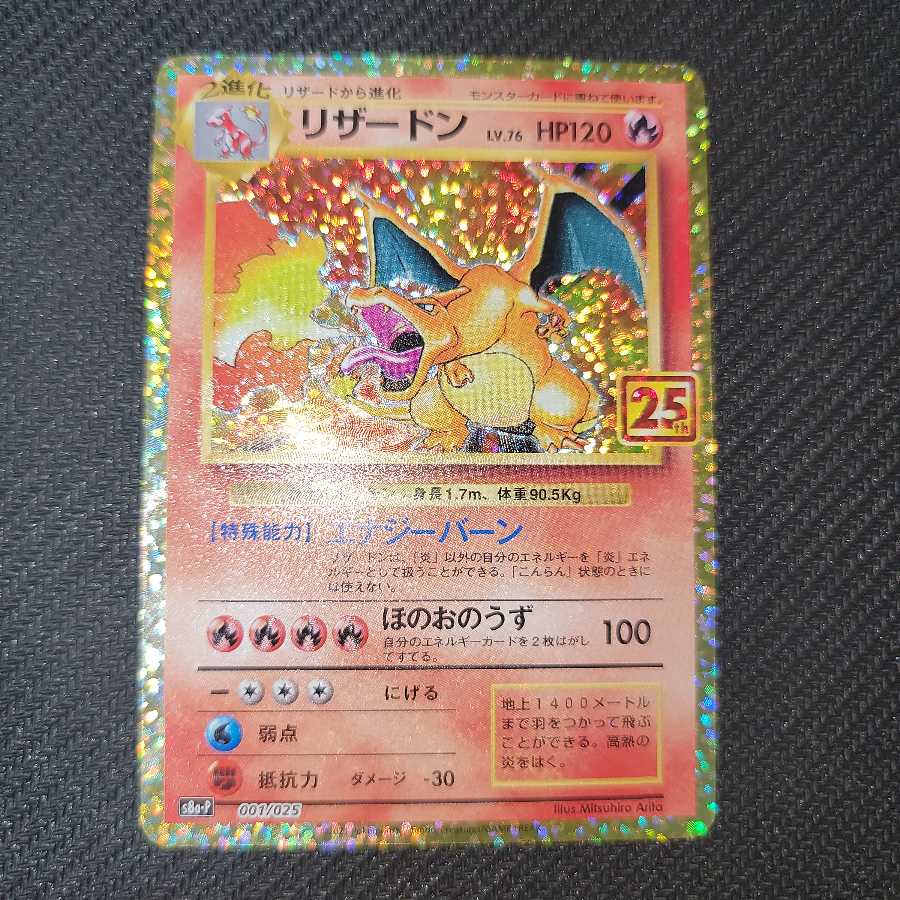 リザードン 25thプロモ