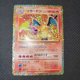 リザードン 25thプロモ