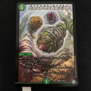 生命と大地と轟破の決断