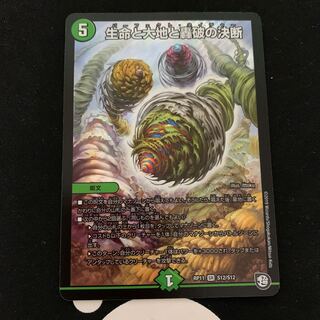 生命と大地と轟破の決断