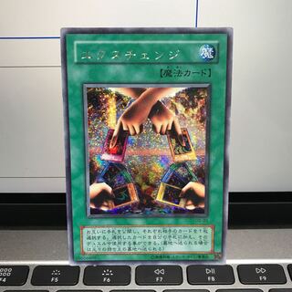 エクスチェンジ