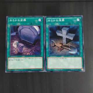 おろかな埋葬　＆　おろかな副葬　【木林堂】